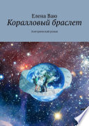 Коралловый браслет. Эзотерический роман