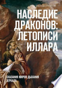 Наследие Драконов: Летописи Иллара. Сказания миров Дыхания Зеркала