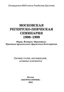 Московская регентско-певческая семинария, 1998-1999