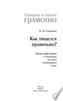 Как пишется правильно? Нормы орфографии и пунктуации русского литературного языка