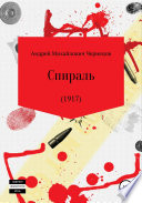 Спираль (1917)