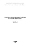 Духовно-нравственные основы русской литературы