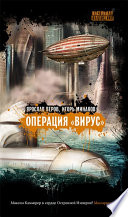 Операция «Вирус» (сборник)