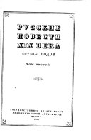 Russkie povesti devi͡atnadt͡satogo veka 40-50-kh godov