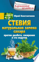 Стевия. Натуральная замена сахара. Против диабета, ожирения и ста недугов