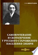 Самоврачевание и скотолечение у русского старожилого населения Сибири