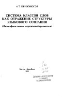 Система классов слов как отражение структуры языкового сознания