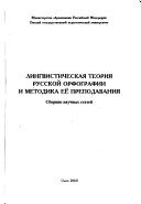 Лингвистическая теория русской орфографии и методика ее преподавания