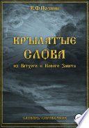 Крылатые слова из Нового и Ветхого Завета