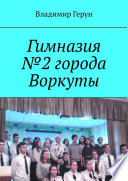 Гимназия No2 города Воркуты