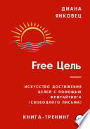 Free Цель