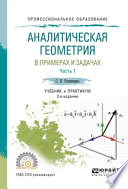 Аналитическая геометрия в примерах и задачах в 2 ч. Часть 1 2-е изд., испр. и доп. Учебник и практикум для СПО