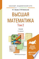 Высшая математика в 3 т. Т. 2. Элементы линейной алгебры и аналитической геометрии 7-е изд. Учебник для академического бакалавриата
