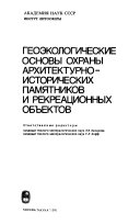 Геоэкологические основы охраны архитектурно-исторических памятников и рекреационных объектов