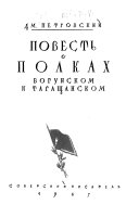 Повесть о полках Богунском и Таращанском