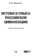 Истоки и смысл российской цивилизации
