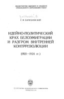 Ideĭno-politicheskiĭ krakh beloėmigratsiĭ i razgrom vnutrenneĭ kontrrevoli͡ut͡sii 1921-1924 gg