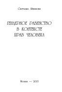Гендерное равенство в контексте прав человека
