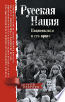 Русская нация. Национализм и его враги