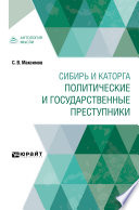 Сибирь и каторга. Политические и государственные преступники