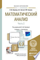 Математический анализ в 2 ч. Часть 2. Учебник и практикум для вузов