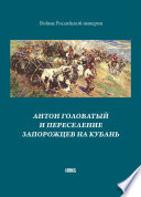 Антон Головатый и переселение запорожцев на Кубань