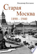 Старая Москва: 1890–1940 годы