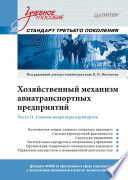 Хозяйственный механизм авиатранспортных предприятий. Часть II. Главные операторы аэропортов. Учебное пособие