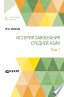 История завоевания Средней Азии в 3 т. Том 1