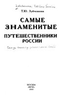 Самые знаменитые путешественники России