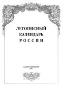 Летописный календарь России