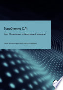 Курс «Применение трубопроводной арматуры». Модуль «Арматура антипомпажной защиты и регулирования»