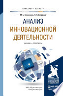 Анализ инновационной деятельности. Учебник и практикум для бакалавриата и магистратуры