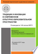 Традиции и инновации в современном культурно-образовательном пространстве: материалы VIII Международной научно-практической конференции (г. Москва, 19 апреля 2017 г.)