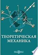 Теоретическая механика