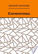 Клементины