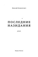 Последние назидания