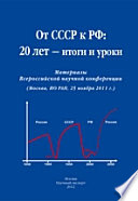 От СССР к РФ: 20 лет — итоги и уроки. Материалы Всероссийской научной конференции, 25 ноября. 2011 г., Москва