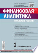 Финансовая аналитика: проблемы и решения No 2 (236) 2015