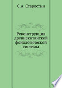 Реконструкция древнекитайской фонологической системы