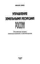 Управление земельными ресурсами России