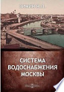 Система водоснабжения Москвы