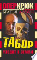 Братья_Аловы. Опер Крюк. Табор уходит в землю