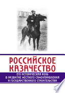 Российское казачество. Его историческая роль в развитии местного самоуправления и государственного строительства