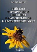 Действие перекрестного опыления и самоопыления в растительном мире