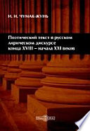 Поэтический текст в русском лирическом дискурсе конца XVIII – начала XXI веков