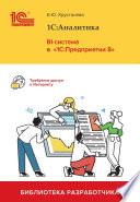 1С:Аналитика. BI-система в «1С:Предприятии 8» (+ epub)