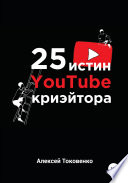 25 истин YouTube-криэйтора