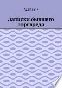 Записки бывшего торгпреда