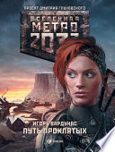 Метро 2033: Путь проклятых